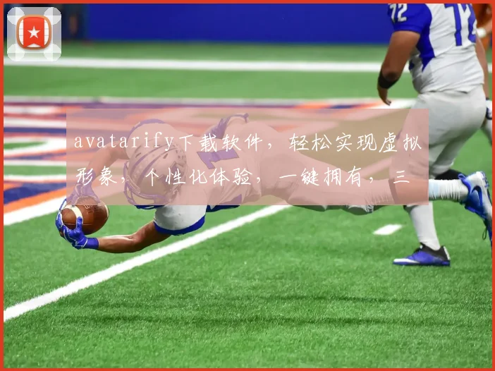 avatarify下载软件，轻松实现虚拟形象，个性化体验，一键拥有，三步打造