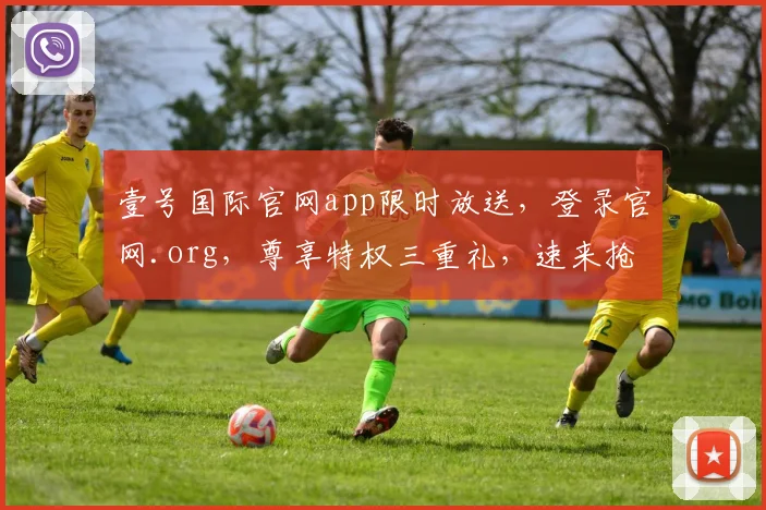 壹号国际官网app限时放送，登录官网.org，尊享特权三重礼，速来抢