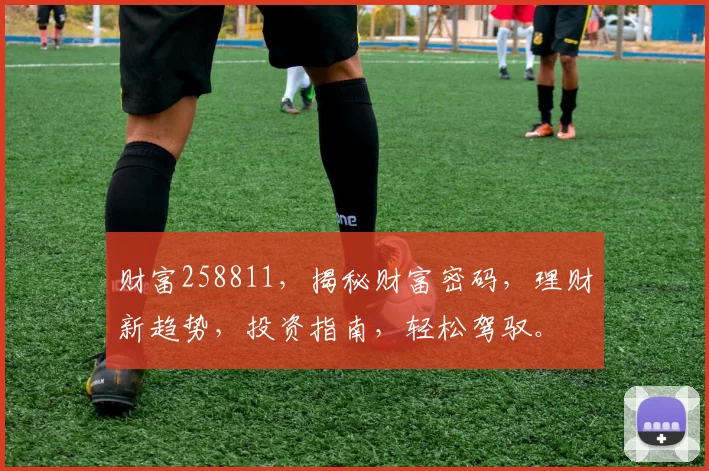 财富258811，揭秘财富密码，理财新趋势，投资指南，轻松驾驭。
