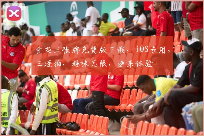金花三张牌免费版下载，iOS专用，三连抽，趣味无限，速来体验