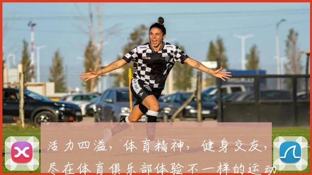 活力四溢，体育精神，健身交友，尽在体育俱乐部体验不一样的运动乐趣