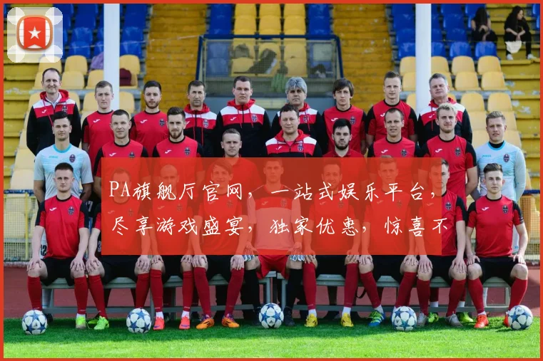 PA旗舰厅官网，一站式娱乐平台，尽享游戏盛宴，独家优惠，惊喜不断，诚邀体验