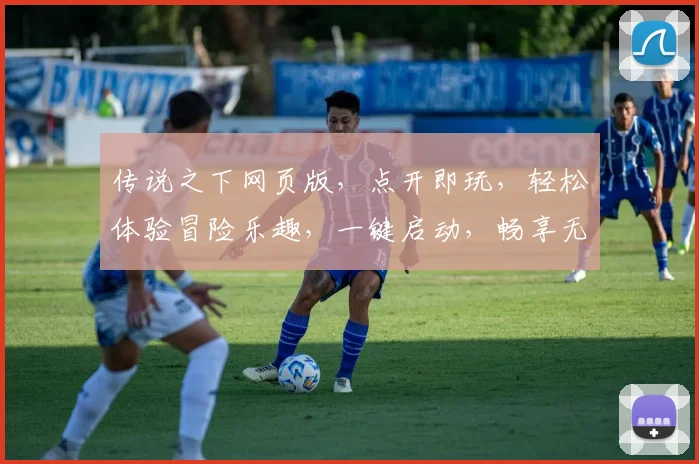 传说之下网页版，点开即玩，轻松体验冒险乐趣，一键启动，畅享无限